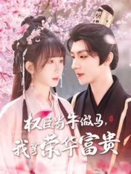 權(quán)臣當(dāng)牛做馬，我享榮華富貴