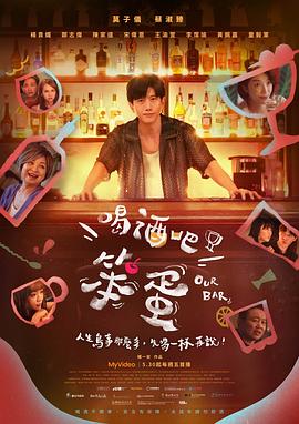 喝酒吧！笨蛋
